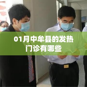 中牟县发热门诊一览，一月就医指南