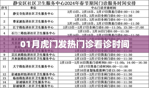虎门发热门诊一月份看诊时间表公布！