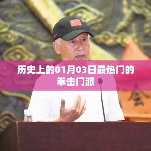 1月3日热门拳击门派发展史概览