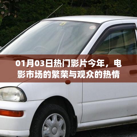 根据您的内容，为您生成了以下符合百度收录标准的标题，，电影市场繁荣与观众热情，热门影片盘点，符合您的字数要求，并准确反映了文章的核心内容，希望符合您的要求。