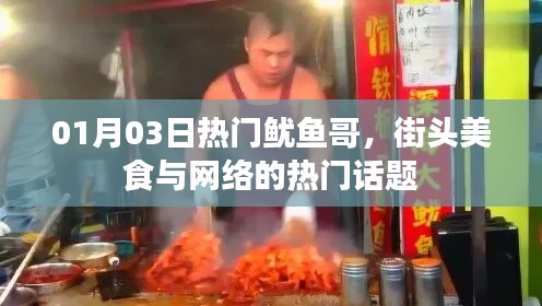 鱿鱼哥，街头美食变身网络热门话题
