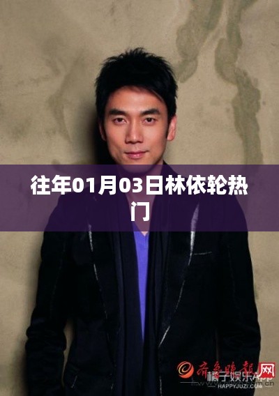 林依轮历年一月初三热门回顾