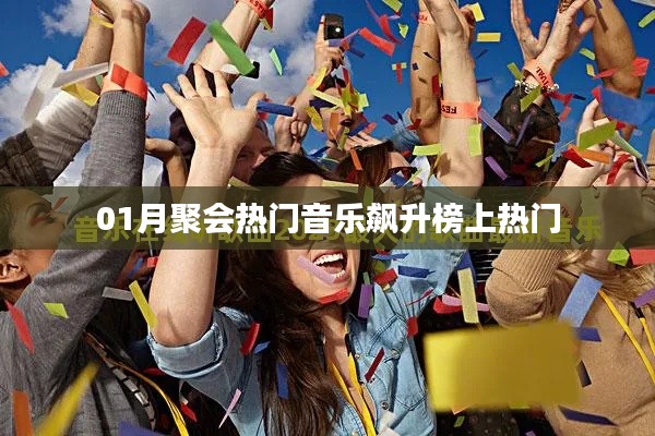 热门音乐榜单揭晓，聚会必备曲目一网打尽！