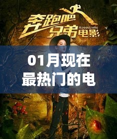 最新热门电影榜单，一月必看大片推荐