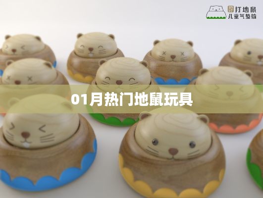 最新热门地鼠玩具，玩转潮流新选择