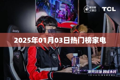 家电风云榜2025年热门家电榜单揭晓