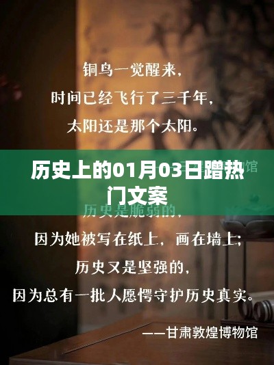 历史上的今天，一月三日，那些值得铭记的瞬间