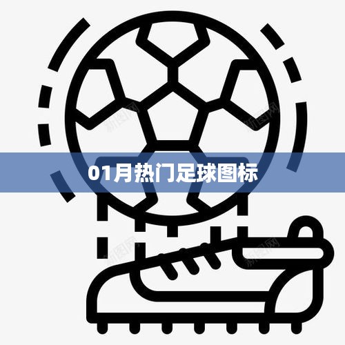 01月热门足球图标大揭秘