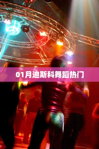 01月迪斯科舞蹈风潮来袭