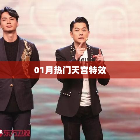 01月热门天宫特效大赏