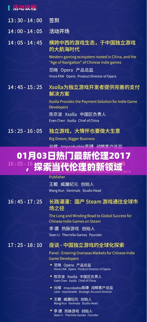 探索最新伦理领域，当代伦理新视角 2017年热门热议
