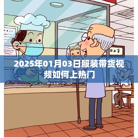 服装带货视频上热门技巧分享