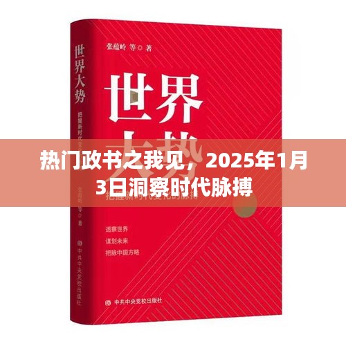 热门政书洞察时代脉搏，我的见解分享