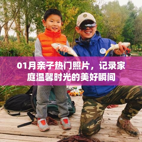 亲子温馨时光，一月热门照片记录美好瞬间