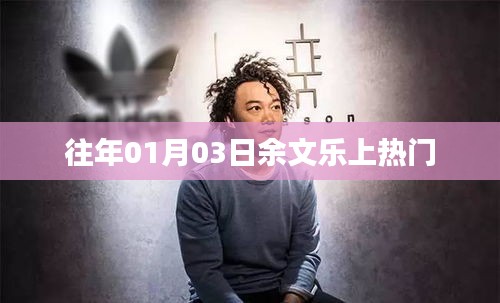 余文乐一月份热门事件回顾