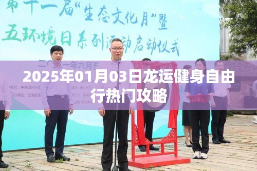 2025年龙运健身自由行全攻略