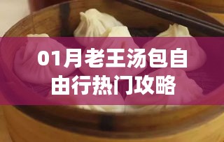 一月份老王汤包店自由行攻略大揭秘！