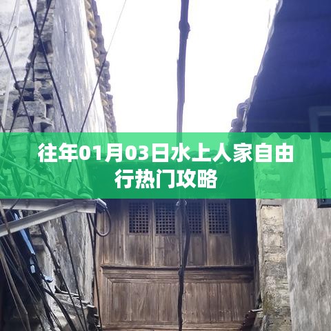 水上人家自由行，热门攻略抢先收藏
