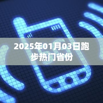 2025年跑步热潮涌动，热门省份揭晓