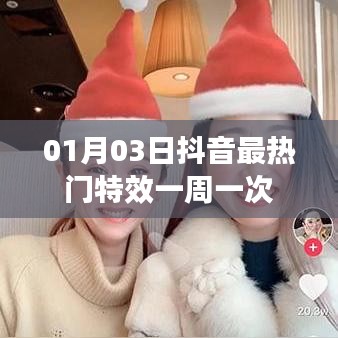 抖音热门特效周榜揭秘，一周更新一次的新特效来袭