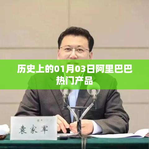 阿里巴巴热门产品背后的历史日期，一月三日回顾与展望
