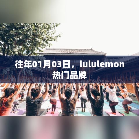 lululemon热门品牌历年一月初的时尚潮流回顾