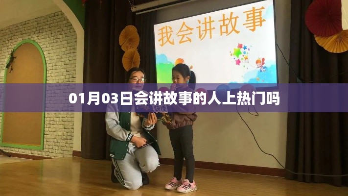 会讲故事的人能否上热门？日期揭秘