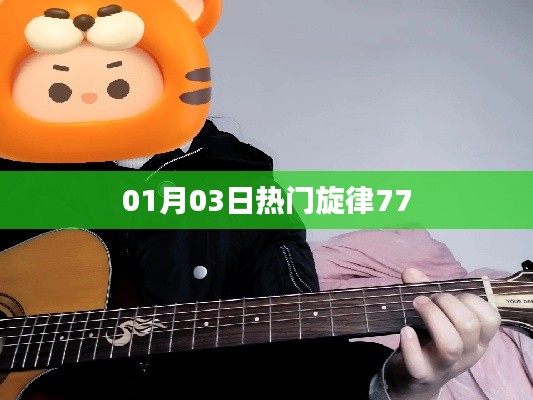 热门旋律77，最新流行歌曲一网打尽！