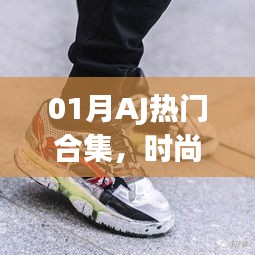 时尚AJ热门合集，璀璨潮流瞬间回顾