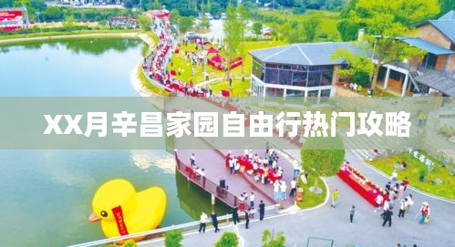 辛昌家园自由行热门攻略揭秘