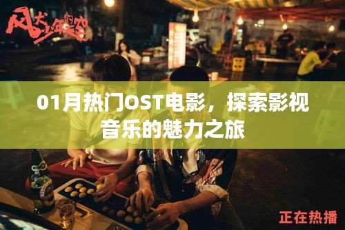 影视音乐魅力之旅，一月热门OST电影盘点