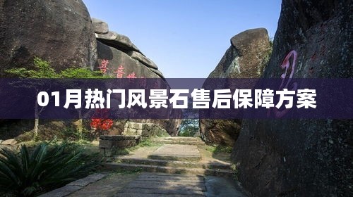 热门风景石售后保障方案全解析