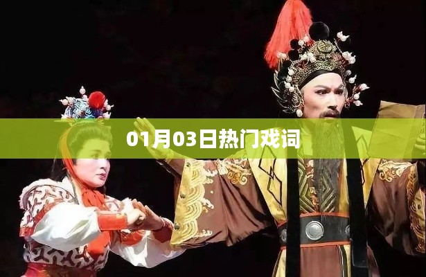 01月03日热门戏词盘点