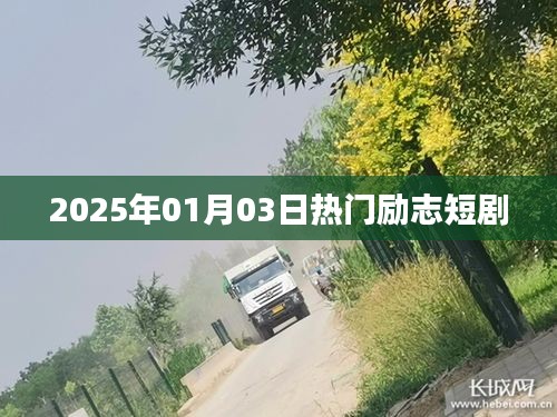 励志短剧推荐，2025年元旦热播剧盘点