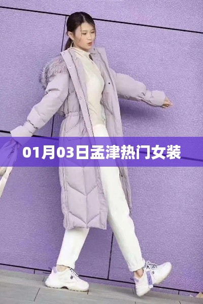 孟津时尚女装潮流发布