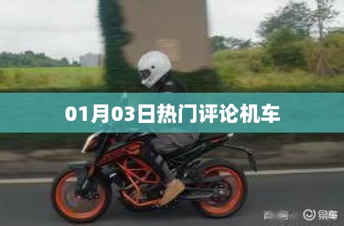 热门评论机车大揭秘，最新动态一网打尽