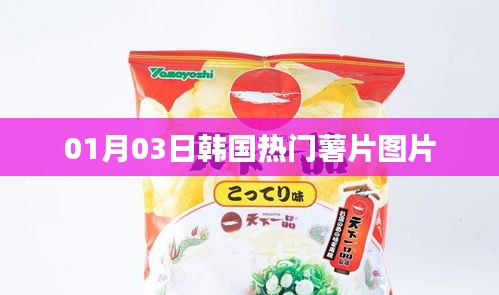韩国热门薯片图片大放送，最新鲜的薯片美食欣赏