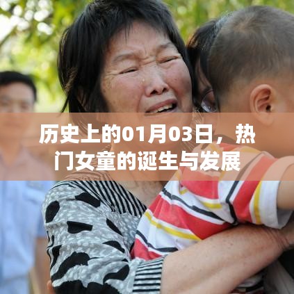 热门女童的诞生与成长历程，历史上的重要时刻