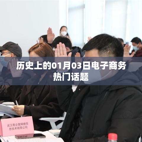 电商界的热点日，一月三日历史回顾