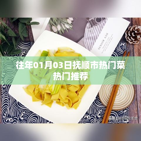 抚顺市历年一月初热门菜品推荐