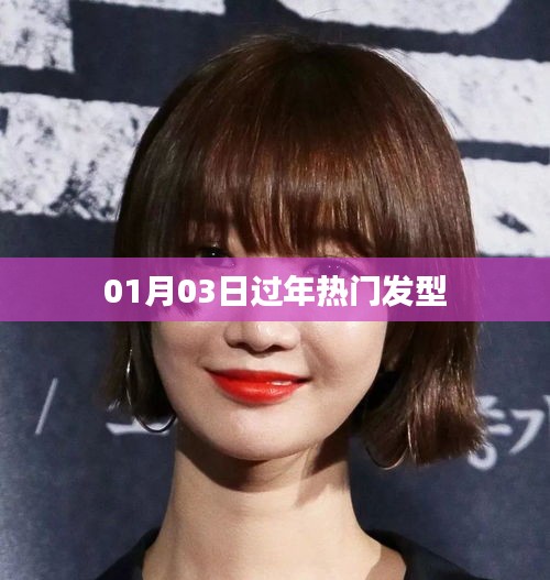 新年热门发型推荐，时尚潮流发型精选