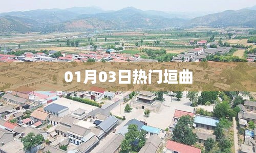 垣曲县最新热门资讯速递，01月03日一览