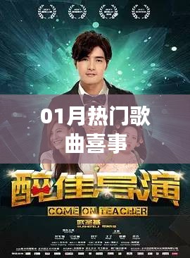 01月热门歌曲喜事，新春旋律