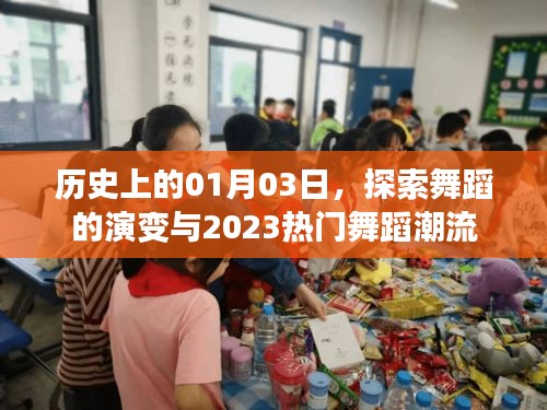 探索舞蹈演变与热门潮流，历史上的1月3日回顾