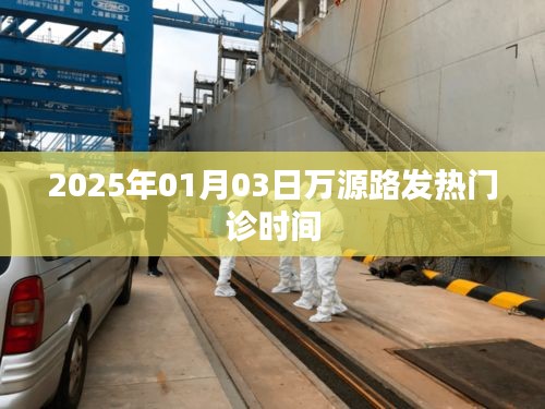 万源路发热门诊时间（最新时间表）