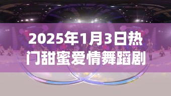 『2025年浪漫爱情舞蹈剧目，甜蜜上演』