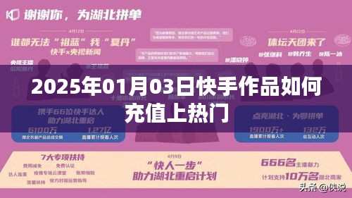 快手作品充值上热门技巧（2025年1月3日）