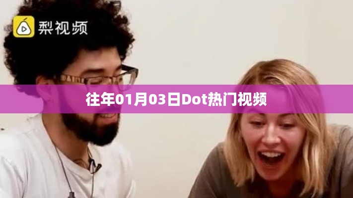 往年元旦后Dot热门视频回顾