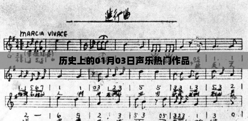 历史上的声乐热门作品，一月三日回顾