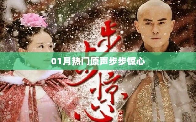 01月热门原声步步惊心剧情回顾与解析